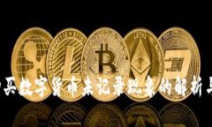  TP钱包购买数字货币未记录现象的解析与解决方