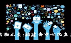 区块链构物元素：构建去中心化未来的基础