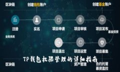 TP钱包权限管理的详细指南
