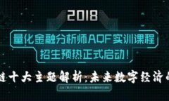 区块链十大主题解析：未来数字经济的基石