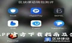 TP钱包APP官方下载指南及使用技巧