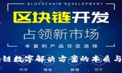 区块链数字解决方案的本质与应用