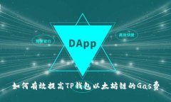 如何有效提高TP钱包以太坊链的Gas费