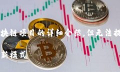 在此背景下，我将为您提供一个关于牛肉区块链