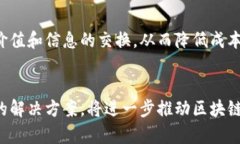   区块链发展的核心：去中心化、透明性和安全性