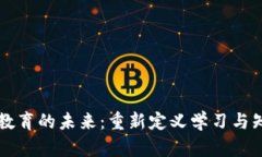 区块链教育的未来：重新定义学习与知识分享