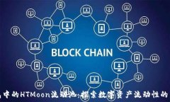  TP钱包中的HTMoon流动池：探索数字资产流动性的