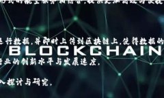 飞行器区块链是指将区块链技术应用于飞行器领