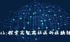 HighIQClub：探索高智商社区的区块链生态系统