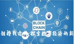 区块链挣钱方式：探索数字经济的新机遇