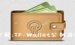 数字安全性分析：TP Wallet公钥与账号名的关系