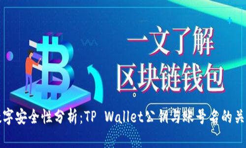 数字安全性分析：TP Wallet公钥与账号名的关系