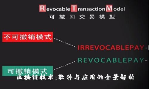 区块链技术：软件与应用的全景解析