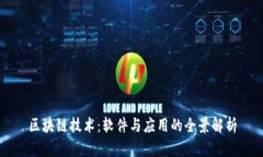 区块链技术：软件与应用的全景解析