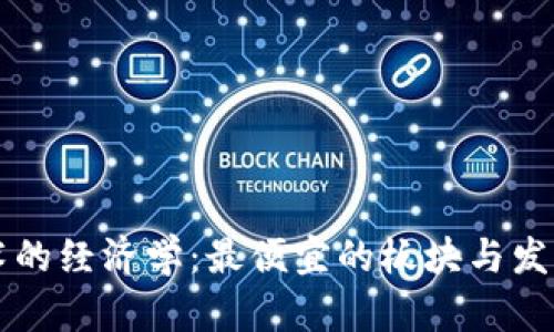 区块链技术的经济学：最便宜的板块与发展潜力分析