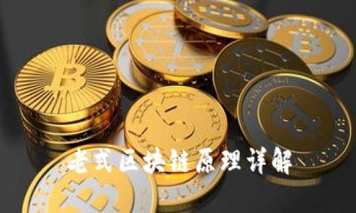 老式区块链原理详解
