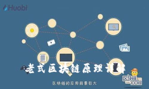老式区块链原理详解
