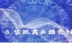 区块链To B：实现商业模式创新的通道