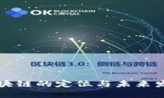 区块链的定位与未来发展