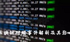 区块链对赌事件解析及其影响