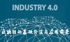 区块链的基础价值与应用前景