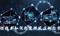 区块链技术如何改变理发店的经营模式