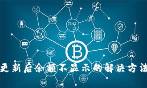TP钱包更新后余额不显示的解决方法与分析