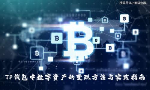 TP钱包中数字资产的变现方法与实践指南