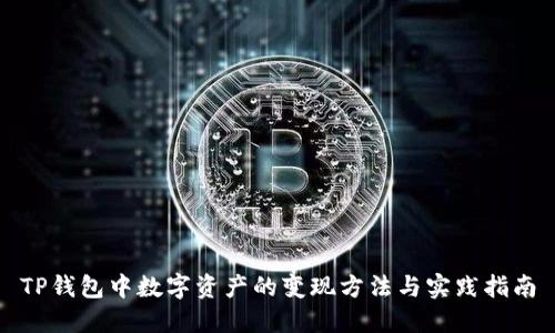 TP钱包中数字资产的变现方法与实践指南