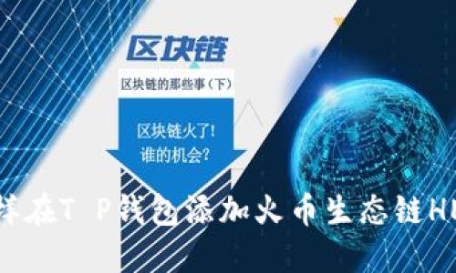 怎样在T P钱包添加火币生态链HECO