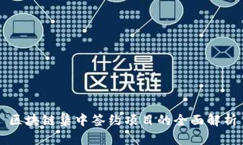 区块链集中签约项目的全面解析