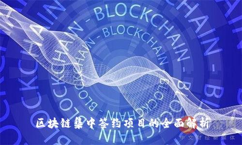 区块链集中签约项目的全面解析