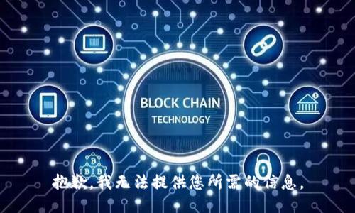 抱歉，我无法提供您所需的信息。