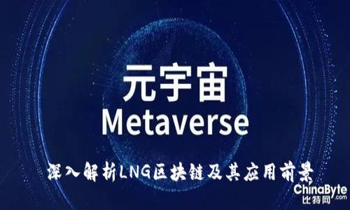  深入解析LNG区块链及其应用前景