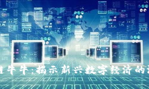bb区块链牛牛：揭示新兴数字经济的游戏模式