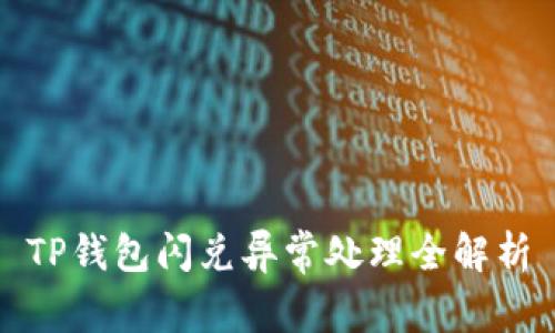 TP钱包闪兑异常处理全解析