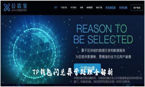 TP钱包闪兑异常处理全解析