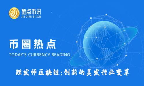 理发师区块链：创新的美发行业变革