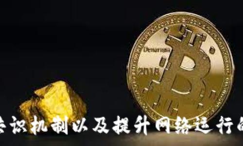  
  区块链的主要特点及其影响分析 / 

关键词
 guanjianci 区块链,分布式账本,去中心化 /guanjianci 

---

一、区块链的定义与基本概念
区块链是一种用于记录数字交易的分布式数据库技术。它通过把数据分成一个个区块，并依照时间顺序连接成链的方式来保证数据的安全性与透明度。每个区块存储了一部分交易记录，同时还包括了指向前一个区块的哈希值，形成了一个不可篡改的历史记录。这种技术最初是作为比特币的底层应用而被推广，但其潜在的应用范围远超过数字货币。

二、区块链的主要特点
1. **去中心化**：传统的数据库系统通常由一个中心化的服务器进行管理和控制，而区块链则通过网络中每个参与者（节点）共同维护数据的完整性。每个用户都有自己完整的数据副本，这样一来，单点故障的风险就大大降低。

2. **透明性**：所有的交易记录对网络中的所有参与者都是可见的，确保了交易的公正性。虽然交易内容是公开的，但参与者的身份是匿名的，极大地强化了隐私保护。

3. **不可篡改性**：由于每个新生成的区块都包含前一个区块的哈希值，任何试图更改已确认的交易都将导致整个链条的变化，从而被网络验证者立即识别并拒绝。这一点保证了数据的真实性和可靠性。

4. **智能合约**：区块链支持智能合约的执行，这是一种自我执行的合约，其条款直接写入代码中。当特定条件满足时，合约自动运行，从而实现自动化的交易和协议。

5. **安全性**：区块链使用密码学方法来保护数据的安全，每个区块的数据经过加密处理，只有获得网络一致认可的节点才能新增数据。这使得区块链比传统系统更安全，不容易受到黑客攻击和欺诈。

三、区块链的实际应用案例
区块链技术已经在多个领域得到了应用，例如金融服务、供应链管理、医疗健康和房地产。

在金融服务中，区块链可以大幅度降低交易成本，缩短交易时间。同时，由于其透明性，加速了审计和合规审核的过程，提升了流程的效率和透明度。

在供应链管理中，区块链能够提高数据的透明度和可追溯性，每个环节的信息都可以实时记录，从而提高产品的安全性，对于打击假冒伪劣产品具有重要意义。

在医疗健康领域，区块链可以将病人的医疗记录安全地存储并共享，从而实现不同医疗机构之间的数据互通，提升整体医疗服务质量。

在房地产方面，区块链能够实现不动产交易的去中心化处理，提高交易的透明度，同时解决交易过程中信息不对称的问题。

四、区块链技术的挑战与未来发展
尽管区块链具有许多优点，但在其发展过程中也面临不少挑战。首先，区块链的扩展性问题日益突出。随着越来越多的用户加入网络，处理交易的速度可能会减缓，导致用户体验下降。

其次，法律与监管政策的缺乏也为区块链的应用设置了障碍。在一些国家，相关的法律法规尚未完善，导致企业在部署区块链技术时面临合规风险。

此外，技术保障与能源消耗也引起了关注。某些区块链网络（如比特币）在处理交易时消耗大量能源，这使得其可持续性受到质疑。

未来，随着技术的发展和应用场景的倍增，区块链的前景将更加广阔。通过与人工智能、大数据等技术的结合，区块链将可能成为未来数字经济的重要基础设施。

---

问题一：区块链如何解决数据安全问题？
数据安全是当今数字社会面临的一个重要问题，而区块链技术通过其固有的特性来有效解决这个问题。

首先，区块链采用了高级密码学技术，包括散列函数和公钥加密，确保了数据在传输与存储过程中的安全性。每个数据块都经过加密处理，因此即使数据被截获，攻击者也无法解读其内容。

其次，由于区块链是分布式的，每个参与节点都有完整的数据副本。这一特点意味着，攻击者无法通过单点攻击来窃取数据；即使某个节点被攻击，数据仍然可以在其他节点上保留下来。

再者，每笔交易的记录都会被整个网络验证。这一去中心化的机制有效防止了数据篡改，确保了所有参与者对区块链上数据的共识与信任。

问题二：如何理解区块链的去中心化特性？
区块链的去中心化特性是其最显著的特征之一，与传统的中心化数据库相比，意义深远。

在传统的中心化系统中，数据由单一管理实体控制，这意味着该实体可以随意修改或删除数据，甚至通过单点故障导致整个系统瘫痪。而在区块链中，数据分散存储在多个节点上，任何人都无法单独控制数据。每个用户都能够参与到网络中，并且各个用户对交易记录都有相同的访问权限。

去中心化带来的好处在于，它提高了整个网络的信任度与透明度。由于没有任何单个实体可以控制数据，用户更乐意相信区块链上的信息是可靠的。这也使得区块链在金融、法律等需要高信任度领域的应用成为可能。

问题三：区块链如何影响行业效率？
区块链技术对行业效率的提升主要体现在以下几个方面。

首先，由于其透明性和去中心化的特性，区块链能够简化交易流程，消除中介环节。传统模式中，交易通常需要通过银行、清算机构等中介进行，而区块链则允许用户直接进行点对点交易，从而降低交易成本和时间。

其次，区块链的智能合约功能允许自自动执行合约条款，减少人工干预。只要满足特定的条件，相关交易即可自动执行，大幅提高了效率。

再者，区块链技术的可追溯性为企业和消费者提供了信任保障。在供应链管理中，区块链能够让消费者清楚地看到商品的生产和运输过程，从而保证产品的真实和安全。这一过程不仅提高了效率，也提升了消费者的信任感，提高了企业的品牌价值。

问题四：区块链在金融行业的应用前景如何？
金融行业是区块链技术最早被广泛应用的领域之一，其前景非常广阔。

首先，区块链能够显著降低交易成本。金融交易通常需要中介机构进行撮合、结算和清算，这些环节不但增加了交易成本，还延长了交易时间。而区块链使得点对点交易成为可能，很大程度上消除了中介的必要性，从而降低了费用。

其次，区块链提升了金融交易的透明性和安全性。通过实时的交易记录，用户可以随时查阅自己的交易历史，保障自身权益。同时，加密技术保证了交易数据的安全性，降低了欺诈和黑客攻击的风险。

再者，区块链技术的发展促进了金融创新。智能合约、去中心化金融（DeFi）等新概念层出不穷，为传统金融业务的转型提供了新的解决方案。这些创新不仅提高了效率，还开辟了新的盈利模式，丰富了整个金融生态。

问题五：区块链技术的未来发展方向是什么？
区块链技术的未来发展充满希望，主要体现在以下几个方向。

首先，跨链技术的研究与应用。随着不同区块链平台的增多，如何实现不同区块链之间的数据互通成为关键。跨链技术的突破将极大提高区块链生态的协同性，推动更广泛的应用场景。

其次，区块链与人工智能、大数据等新技术的结合将成为重要趋势。这些技术的融合将使得数据处理能力和决策效率显著提升，从而创造出更多增值服务。

再者，随着法律法规的完善与市场需求的增长，区块链金融、健康记录、供应链管理等领域的应用将愈加成熟，成为主流应用。

最后,环保和可持续性将成为未来区块链发展的重要关注点。随着能源消耗问题的上升，各大开发者正致力于降低区块链对于环境的影响，这包括寻找更高效的共识机制以及提升网络运行的能源效率。