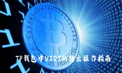  TP钱包中USDT的转出操作指南