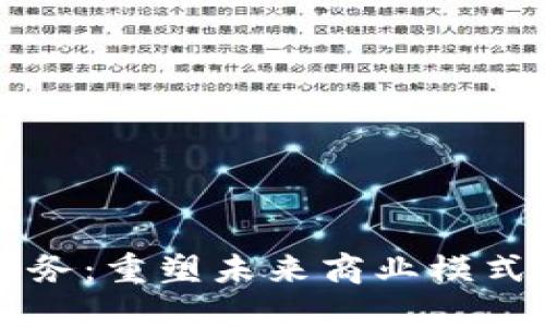 区块链商务：重塑未来商业模式的新引擎