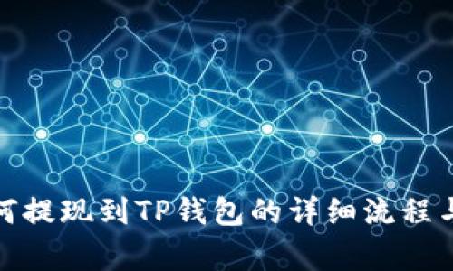 : 火币如何提现到TP钱包的详细流程与注意事项