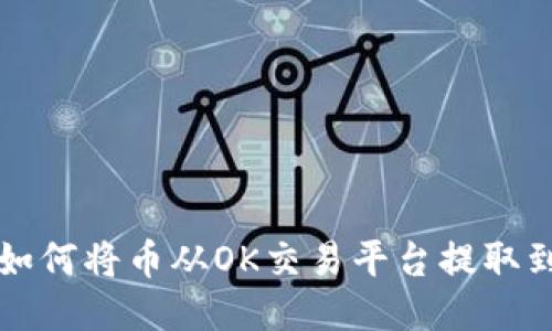 biasiti如何将币从OK交易平台提取到TP钱包