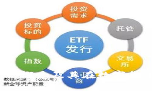 区块链鱼池：概念及其在数字货币中的应用