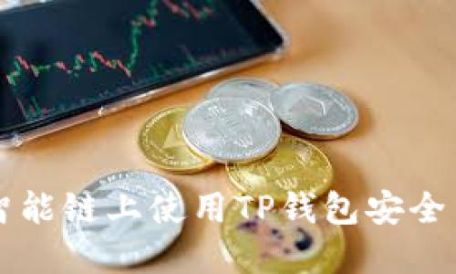 如何在币安智能链上使用TP钱包安全出售数字货币