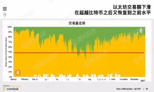 TP钱包脚本自动转账详解