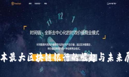 日本最大区块链银行的崛起与未来展望
