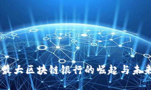 日本最大区块链银行的崛起与未来展望