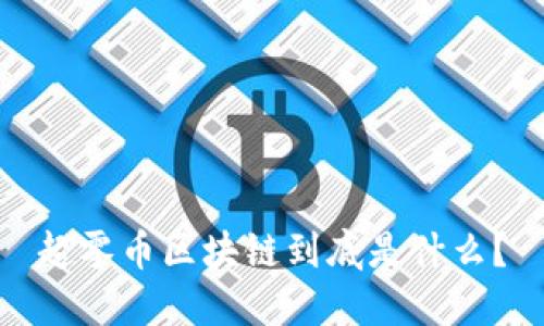 超零币区块链到底是什么？