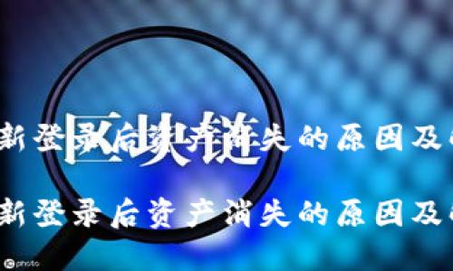 t钱包重新登录后资产消失的原因及解决方案

t钱包重新登录后资产消失的原因及解决方案